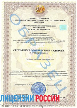 Образец сертификата соответствия аудитора №ST.RU.EXP.00006030-3 Нижнегорский Сертификат ISO 27001